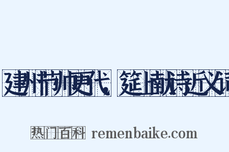 建州节帅更代，筵上献诗近义词是什么意思的图片
